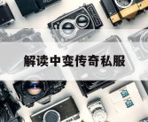 解读中变传奇私服