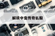 解读中变传奇私服