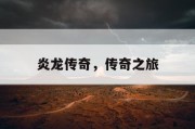 炎龙传奇，传奇之旅