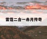 雷霆二合一赤月传奇
