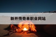 新开传奇单职业网站