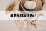 最新单职业迷失sf