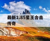 最新1.85星王合击传奇