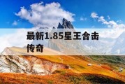 最新1.85星王合击传奇