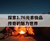 探索1.76元素极品传奇的魅力世界