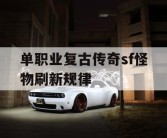 单职业复古传奇sf怪物刷新规律