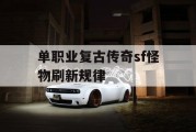 单职业复古传奇sf怪物刷新规律