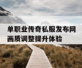 单职业传奇私服发布网画质调整提升体验