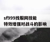 sf999找服网技能特效增强对战斗的影响