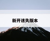 新开迷失版本