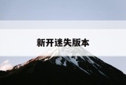 新开迷失版本