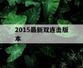 2015最新双连击版本