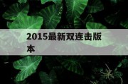 2015最新双连击版本