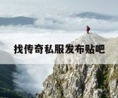 找传奇私服发布贴吧