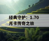 经典守护：1.70 月卡传奇之旅
