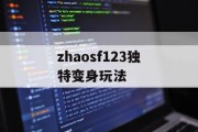 zhaosf123独特变身玩法