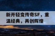 新开轻变传奇SF，重温经典，再创辉煌