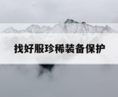 找好服珍稀装备保护