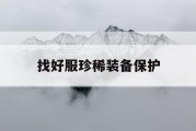 找好服珍稀装备保护