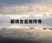 解读合击版传奇