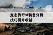 变态传奇sf装备分解技巧提升收益