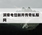 洞察电信新开传奇私服网