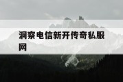 洞察电信新开传奇私服网