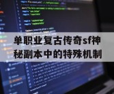单职业复古传奇sf神秘副本中的特殊机制