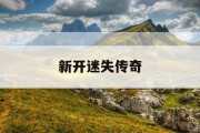 新开迷失传奇