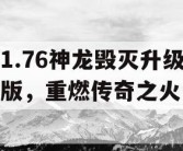 1.76神龙毁灭升级版，重燃传奇之火