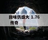 回味仿盛大 1.76 传奇