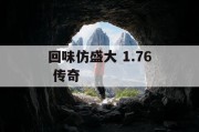 回味仿盛大 1.76 传奇