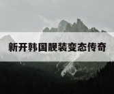 新开韩国靓装变态传奇