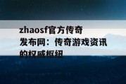 zhaosf官方传奇发布网：传奇游戏资讯的权威枢纽