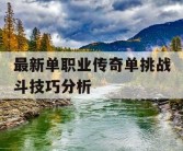 最新单职业传奇单挑战斗技巧分析
