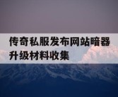 传奇私服发布网站暗器升级材料收集