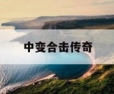 中变合击传奇