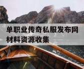 单职业传奇私服发布网材料资源收集