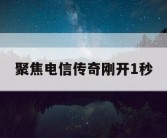 聚焦电信传奇刚开1秒