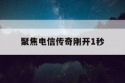 聚焦电信传奇刚开1秒