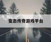 变态传奇游戏平台