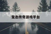 变态传奇游戏平台