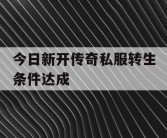 今日新开传奇私服转生条件达成