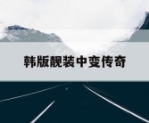 韩版靓装中变传奇