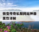 微变传奇私服网站神器属性详解