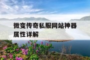 微变传奇私服网站神器属性详解