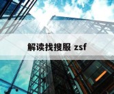 解读找搜服 zsf