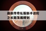 最新传奇私服新手进阶之长期发展规划