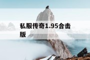 私服传奇1.95合击版