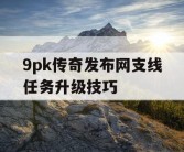 9pk传奇发布网支线任务升级技巧